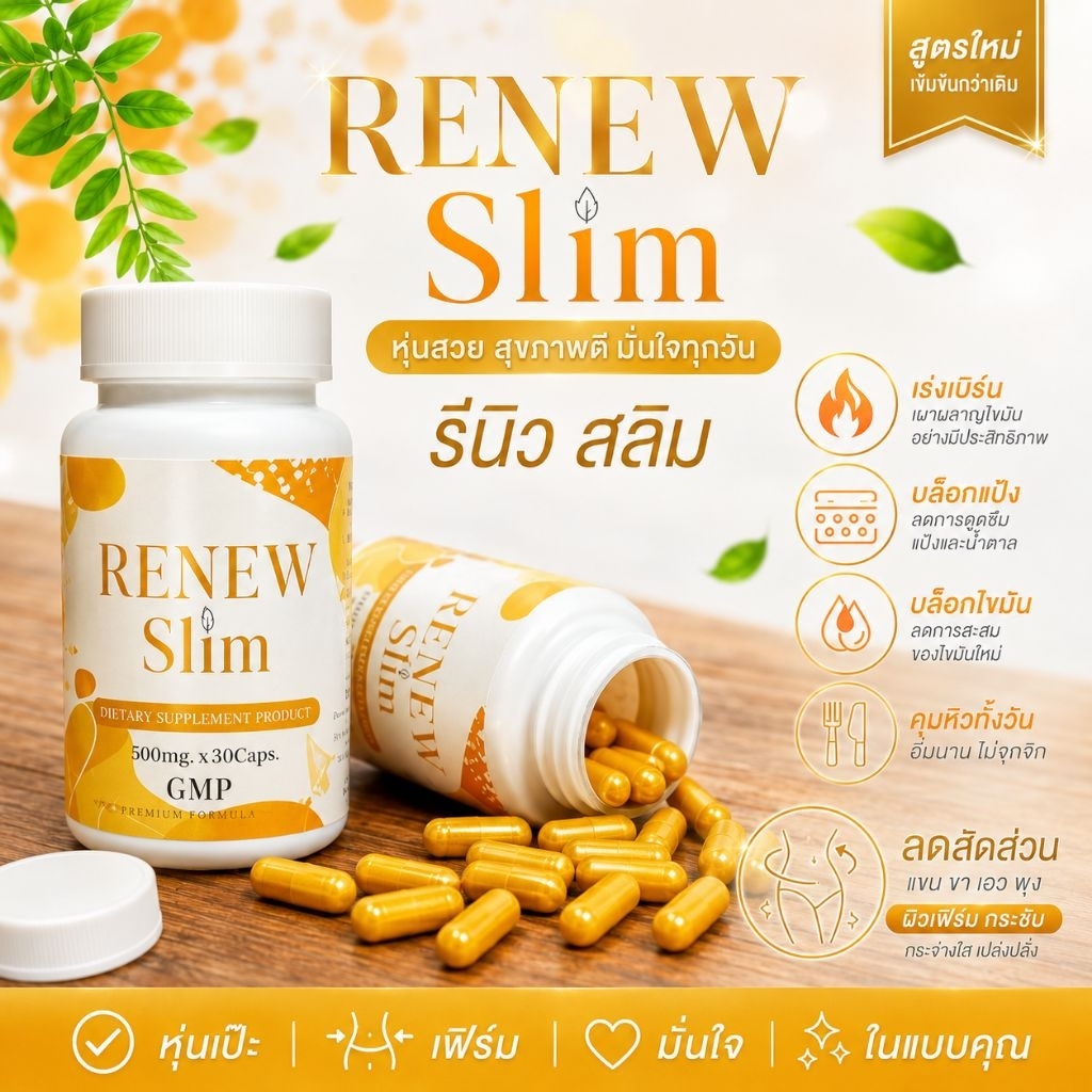 ของแท้ 100% RENEW​ slim 《ไม่แถมดีท็อกซ์》