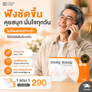 [Official store] ริงริง ดูแลวิตามินหู ลดเสียงจี๊ด ลดอักเสบ 1 กล่อง 15 แคปซูล