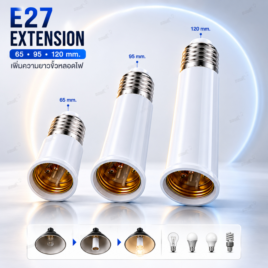 ขั้วต่อE27 ขั้วต่อหลอดไฟ E27 ขั้วเกลียว ขยายให้ยาวขึ้น 12 cm. (อะแดปเตอร์ขยายหลอดไฟ)