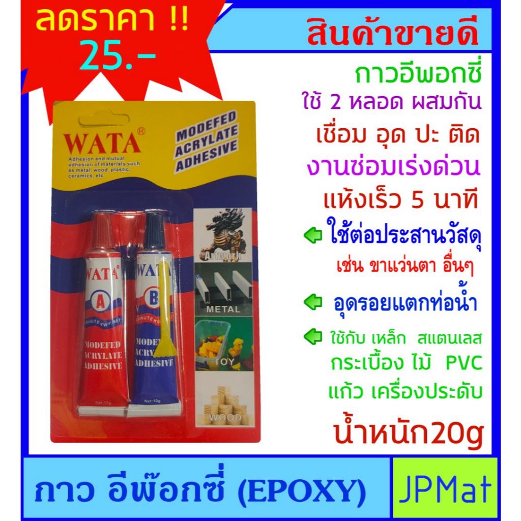 กาว อีพ๊อกซี่ Epoxy ตรา WATA น้ำหนัก 20 กรัม สำหรับงานเชื่อมต่อ อุด ปะ ติด งานด่วน แห้งเร็ว ใช้กับวัสดุได้หลากหลาย