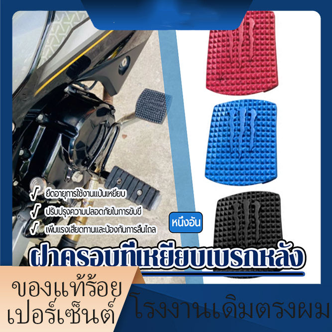 พร้อมส่ง ฝาครอบที่เหยียบเบรกหลัง  โมเดลรถจักรยานยนต์ทั่วไป กันรอยขีดข่วน ทนแดด กันลื่น ราคาถูก แข็งแรงและทนทาน