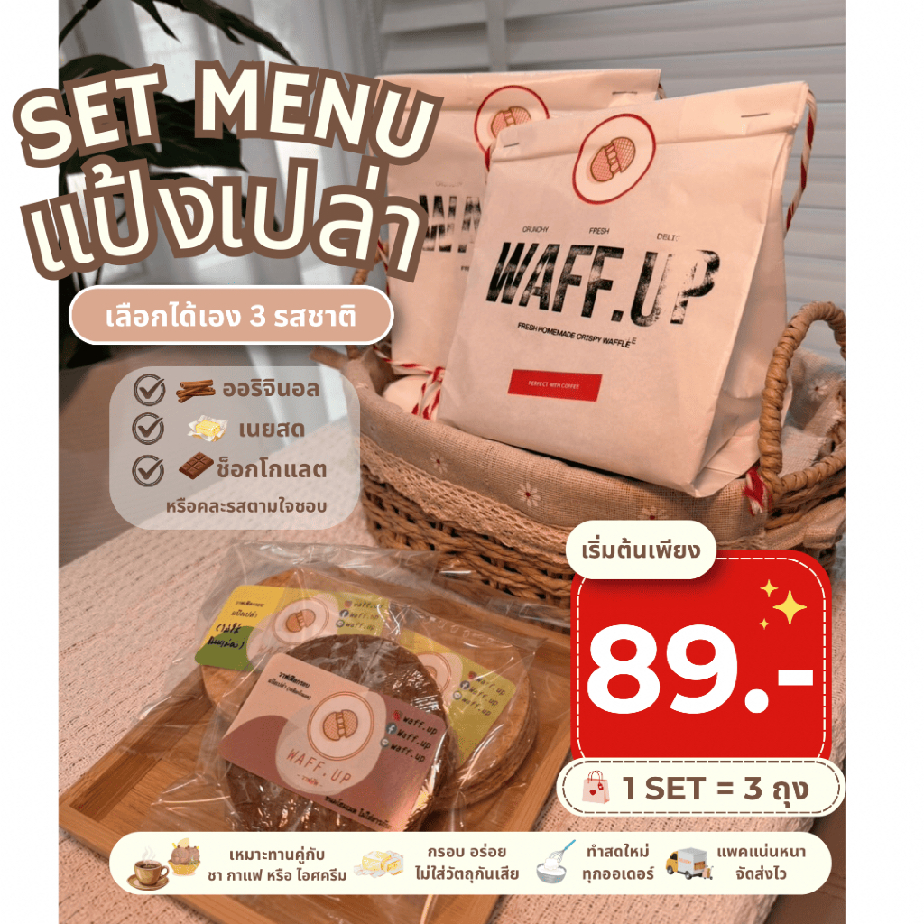 วาฟเฟิลกรอบแป้งเปล่า Set 3 ถุง เลือกรสเองได้ | วาฟเฟิลกรอบโฮมเมด Waff.Up | ขนมทานเล่น กรอบ หอมเนย