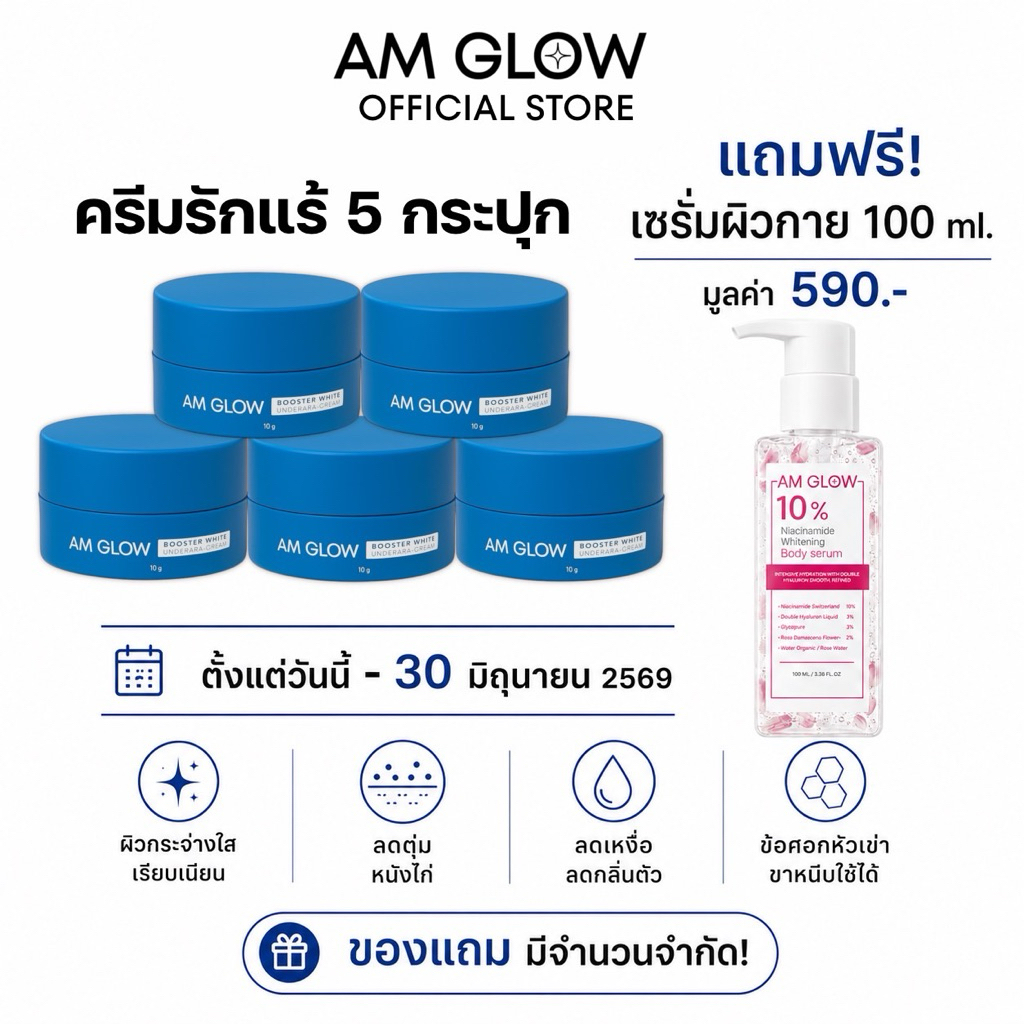 5 กระปุก  AM GLOW Booster underarms cream ครีมทารักแร้สูตรแห้งแมต ลดเหงื่อคุมกลิ่น ลดหนังไก่