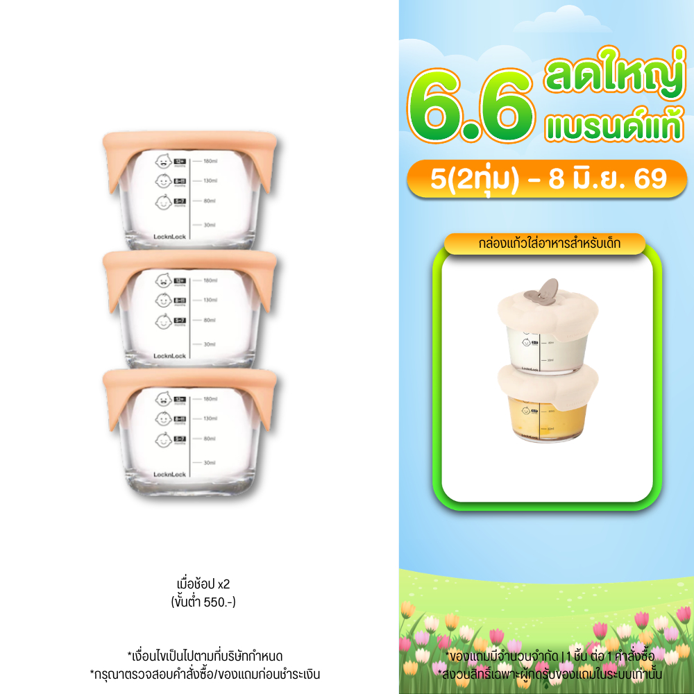 LocknLock เซตกล่องแก้วเก็บอาหารสำหรับเด็ก Baby Food Container ความจุ 230 ml. รุ่น LLG508S3ORG