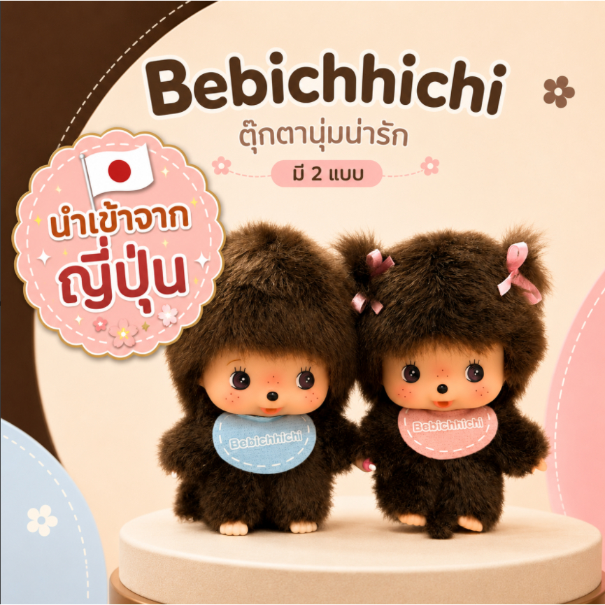 🌈🇯🇵นำเข้าจากญี่ปุ่น Bebichhichi Keychain พวงกุญแจตุ๊กตา Baby Monchhichi สีฟ้า/ชมพู ขนนุ่ม น่าสะสม