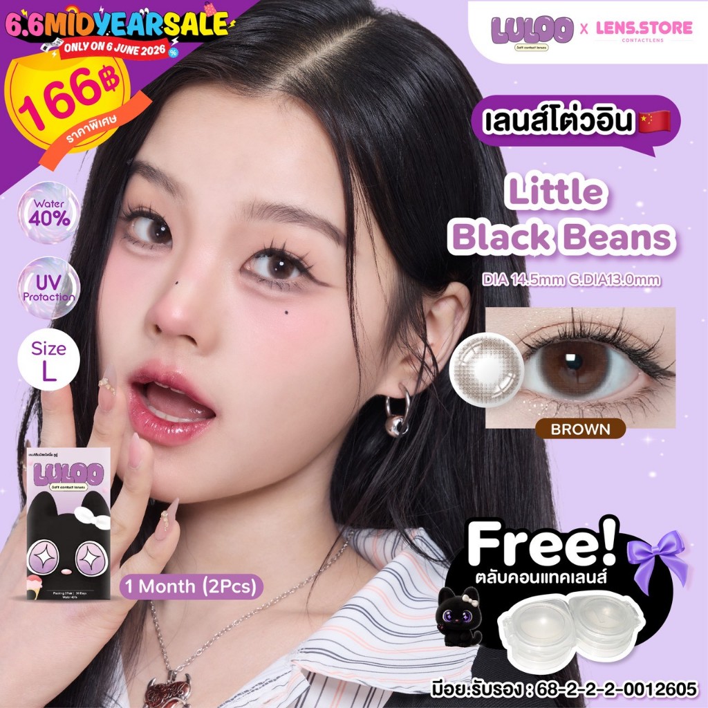 คอนแทคเลนส์รายเดือน LULOO รุ่น Little Black Beans Brown ตาแบ๊ว สไตล์พส จีน