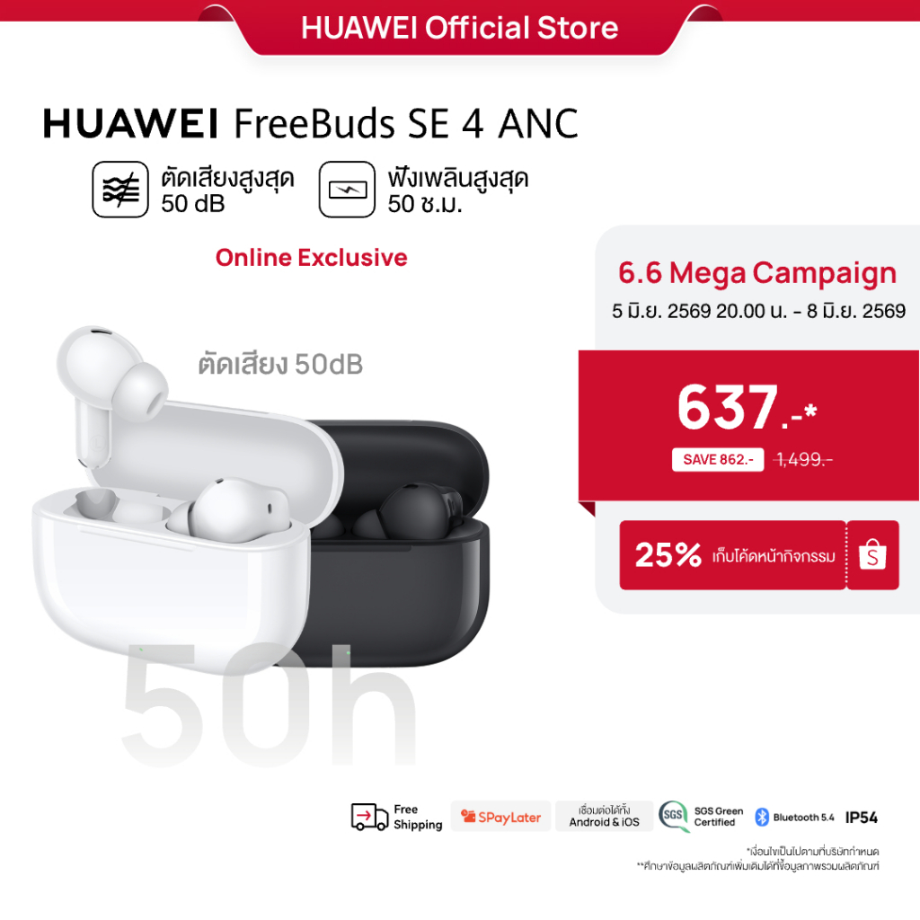 [6.05 20:00 - 6.08 | โค้ดลด 25%] HUAWEI FreeBuds SE 4 ANC | หูฟัง | ตัดเสียงรบกวนสูงสุด50 เดซิเบล | ฟังนาน50 ชั่วโมง