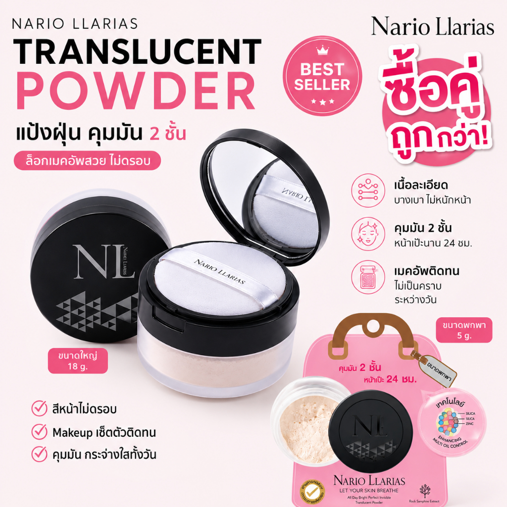 Nario Llarias - SETคู่ แป้งฝุ่นโปร่งแสง คุมมัน 2 ชั้น ขนาด 18 กรัมและ 5กรัม