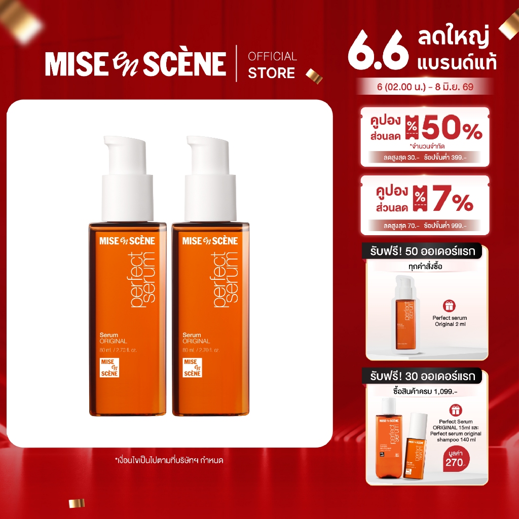 [แพ็คคู่] MISE en SCÈNE PERFECT SERUM 80 ml. X2  l  มิส ออง แซน เพอร์เฟค เซรั่ม [ขนาด 80 มล. X2]
