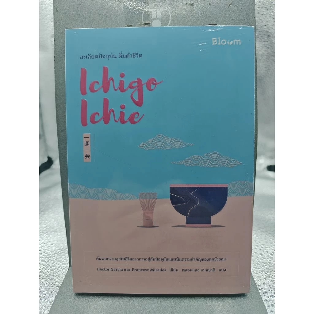 Ichigo Ichie ละเลียดปัจจุบัน ดื่มด่ำชีวิต | จิตวิทยา/พัฒนาตนเอง | หนังสือค้างสต๊อกมือหนึ่ง