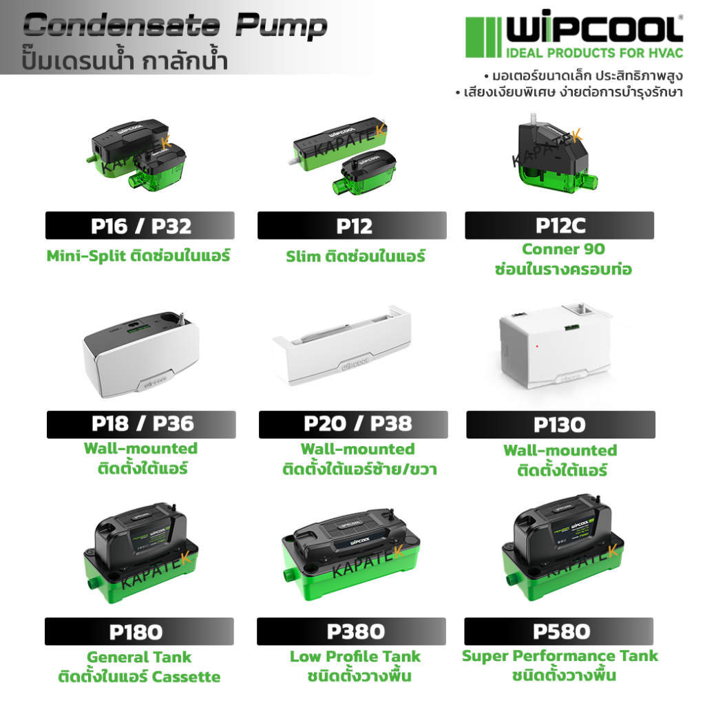 WIPCOOL ปั๊มเดรนน้ำทิ้ง กาลักน้ำ P16 P32 P12C P18 P36 P20 P38 P130 P180 P380 P580 / Condensate Pump