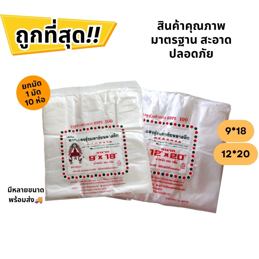ถุงหูหิ้วตราชฎา HDPE 100% เนื้อบาง เกรด A (HDPE-R100 / ยกมัด 10 ห่อ) 9×18 / 12×20 ใส่ของชิ้นใหญ่ ราคาส่ง