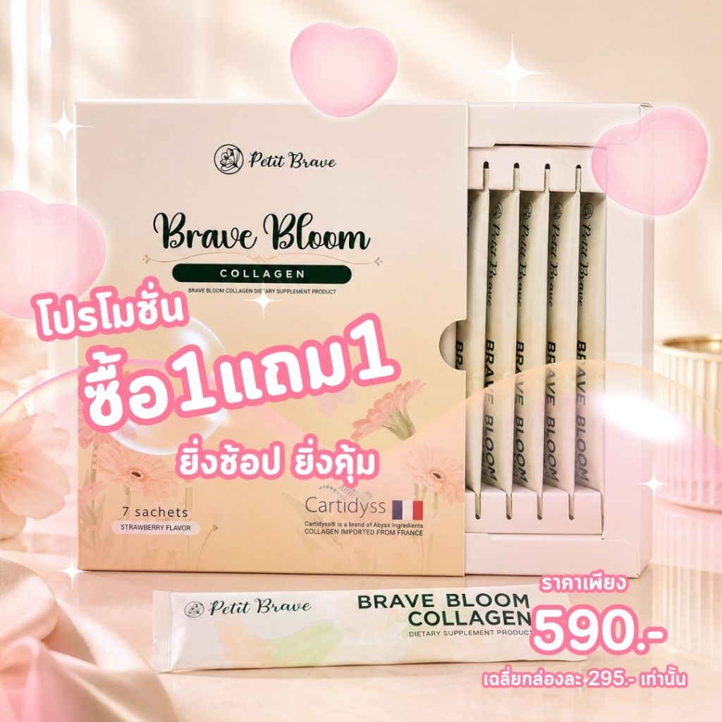 ซื้อ 1 แถม 1 !! Brave Bloom collagen👑 คอลลาเจนในตำนาน ส่วนผสมนำเข้าจากฝรั่งเศส🇫🇷 เกรดพรีเมี่ยม ช่วยเรื่องผิวกระจ่างใส💕