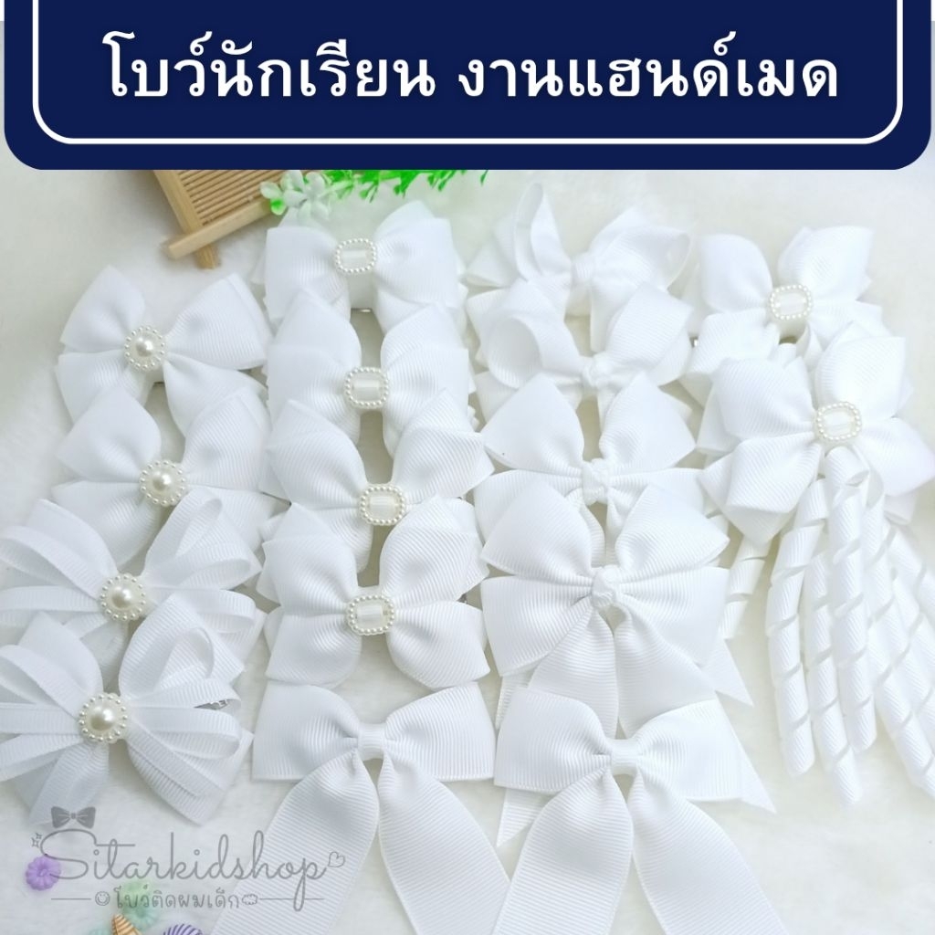 Sitar 🎀งานแฮนด์เมด โบว์นักเรียนอนุบาล-ประถม สีขาว 16แบบ