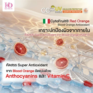 [พร้อมส่ง] กันแดดส้มเลือด เคโอริช (สีชมพู) KO RICH CC PEARL (มาตรฐานยุโรป ISO 23675 และ ISO 24443 SPF50+ PA4+)