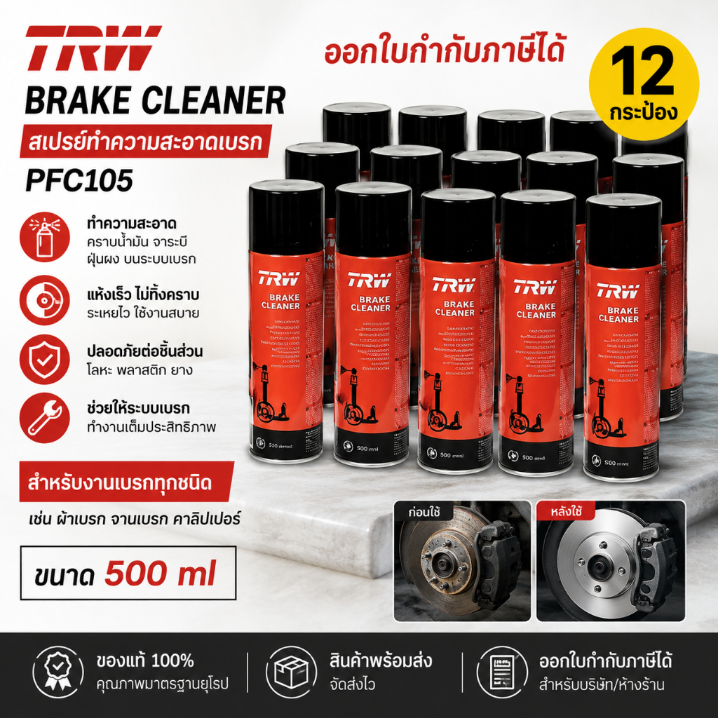 TRW Brake Cleaner PFC105(12 กระป๋อง) สเปรย์ทำความสะอาดเบรค PFC105 สำหรับจานเบรกรถทุกรุ่น 500 มล