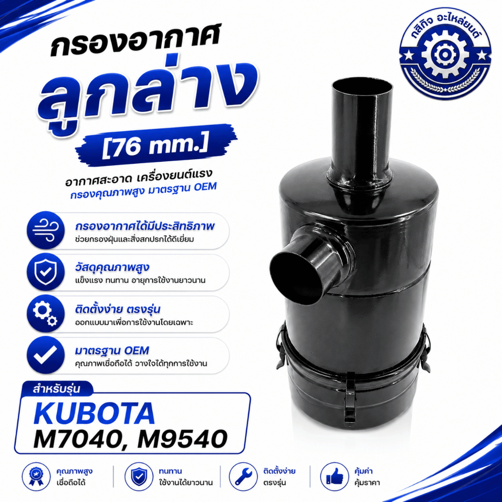 กรองอากาศลูกล่าง คูโบต้า 76 มม. M7040/M9540 อะไหล่คุณภาพ