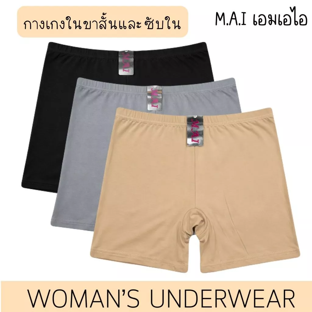 MAI🇹🇭 กางเกงในมีขา กางเกงในและซับใน ลดขาเบียด ขาเสียดสี เนื้อผ้านุ่ม ยืดหยุ่นได้ดี กระชับ