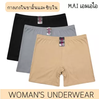 MAI🇹🇭 กางเกงในมีขา กางเกงในและซับใน ลดขาเบียด ขาเสียดสี เนื้อผ้านุ่ม ยืดหยุ่นได้ดี กระชับ