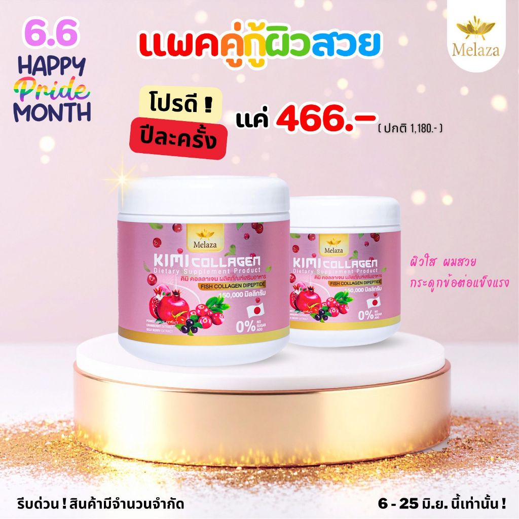 [2กระปุก] คอลลาเจนบำรุงผิว ผม เล็บ กระดูกและข้อต่อ #คิมิ คอลลาเจน #Kimi Collagen