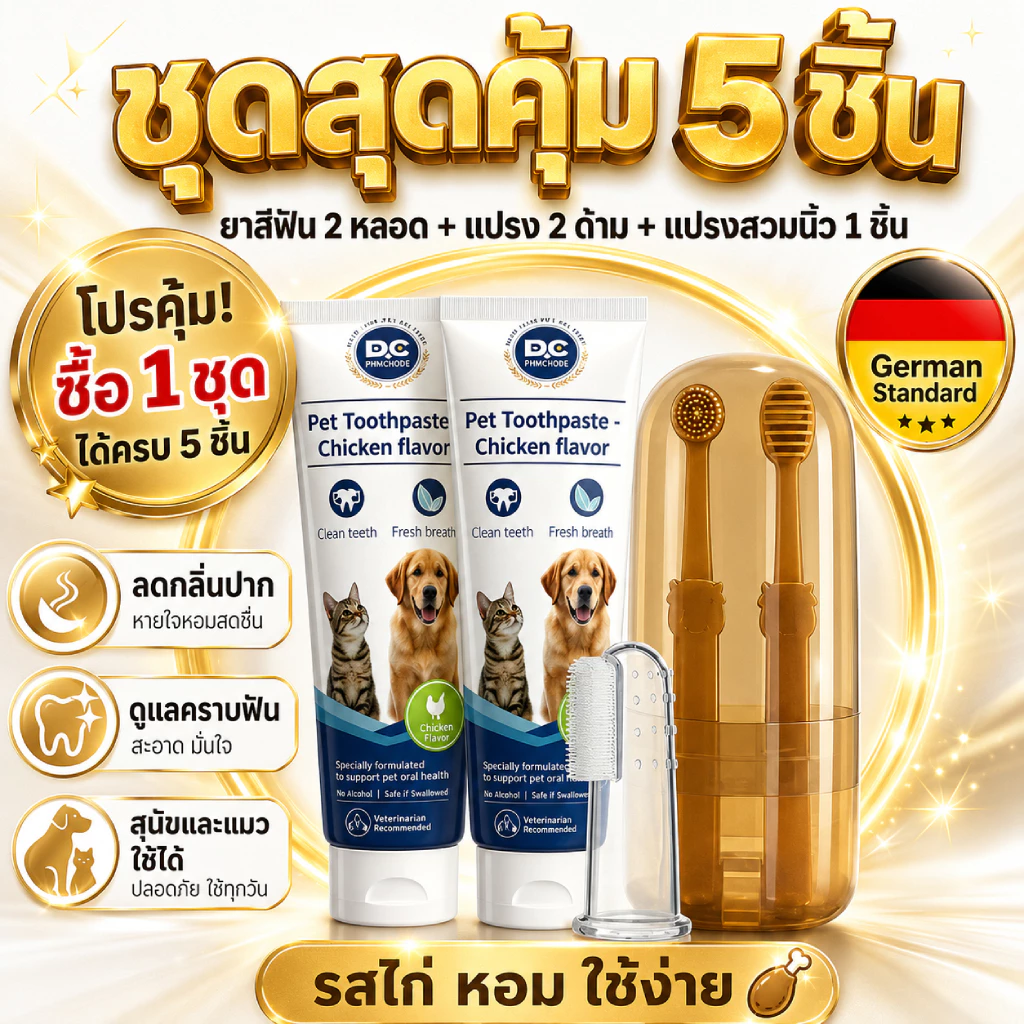 ยาสีฟันสุนัขแมว รสไก่ ชุด 5 ชิ้น พร้อมแปรงสีฟัน ลดกลิ่นปาก ดูแลช่องปากสัตว์เลี้ยง