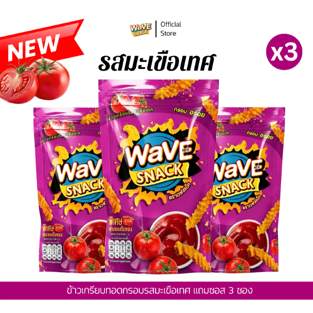 ขนมWAVESNACK ขนมเวฟสแน็ครสมะเขือเทศ 3 ซอง( 1แพ็ค)