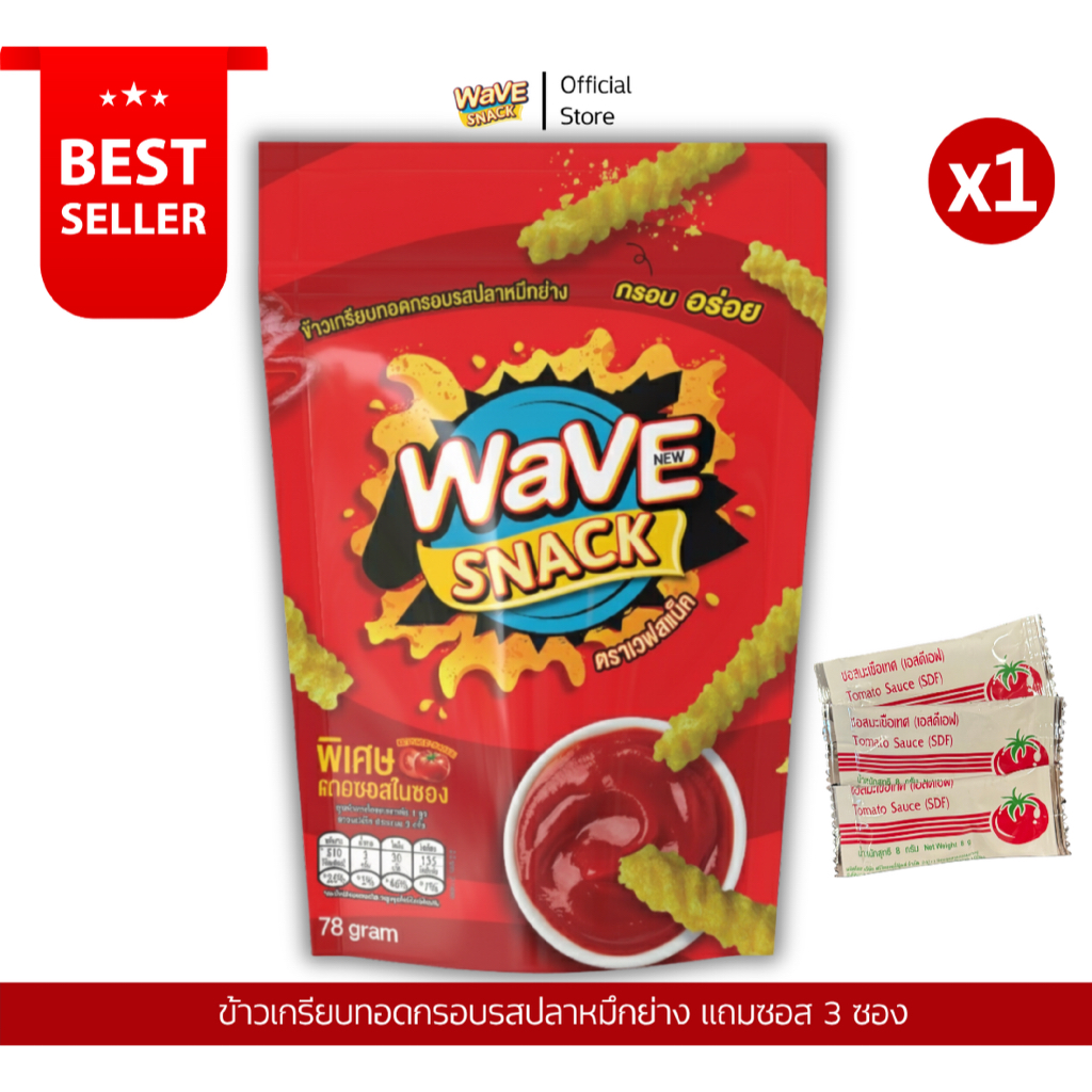 ขนมWAVESNACK เวฟสแน็ครสปลาหมึกย่าง 6 ซอง