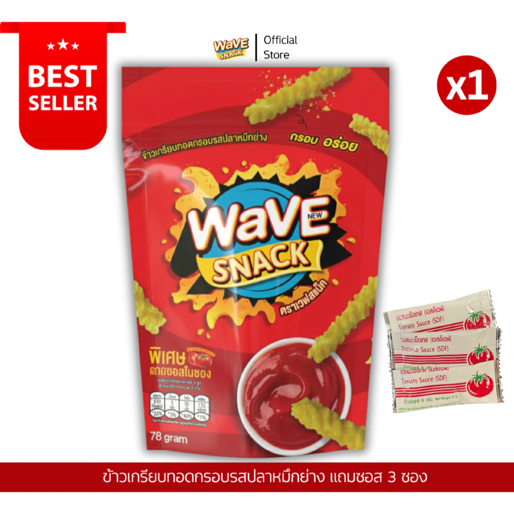 ขนมWAVESNACK เวฟสแน็ครสปลาหมึกย่าง 1 ห่อ (78กรัม) แถมซอสมะเขือเทศ 3 ห่อ