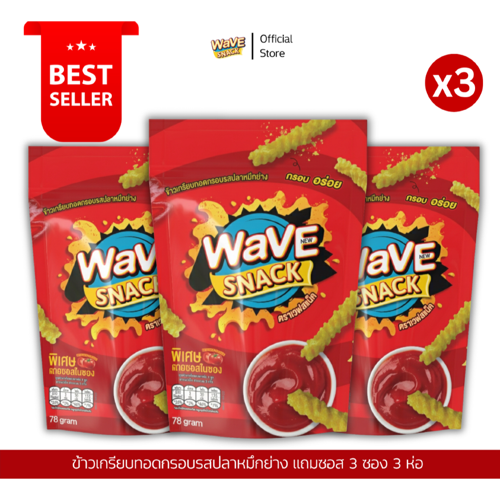 ขนมWAVESNACK เวฟสแน็ครสปลาหมึกย่าง  3 ซอง (1แพ็ค)