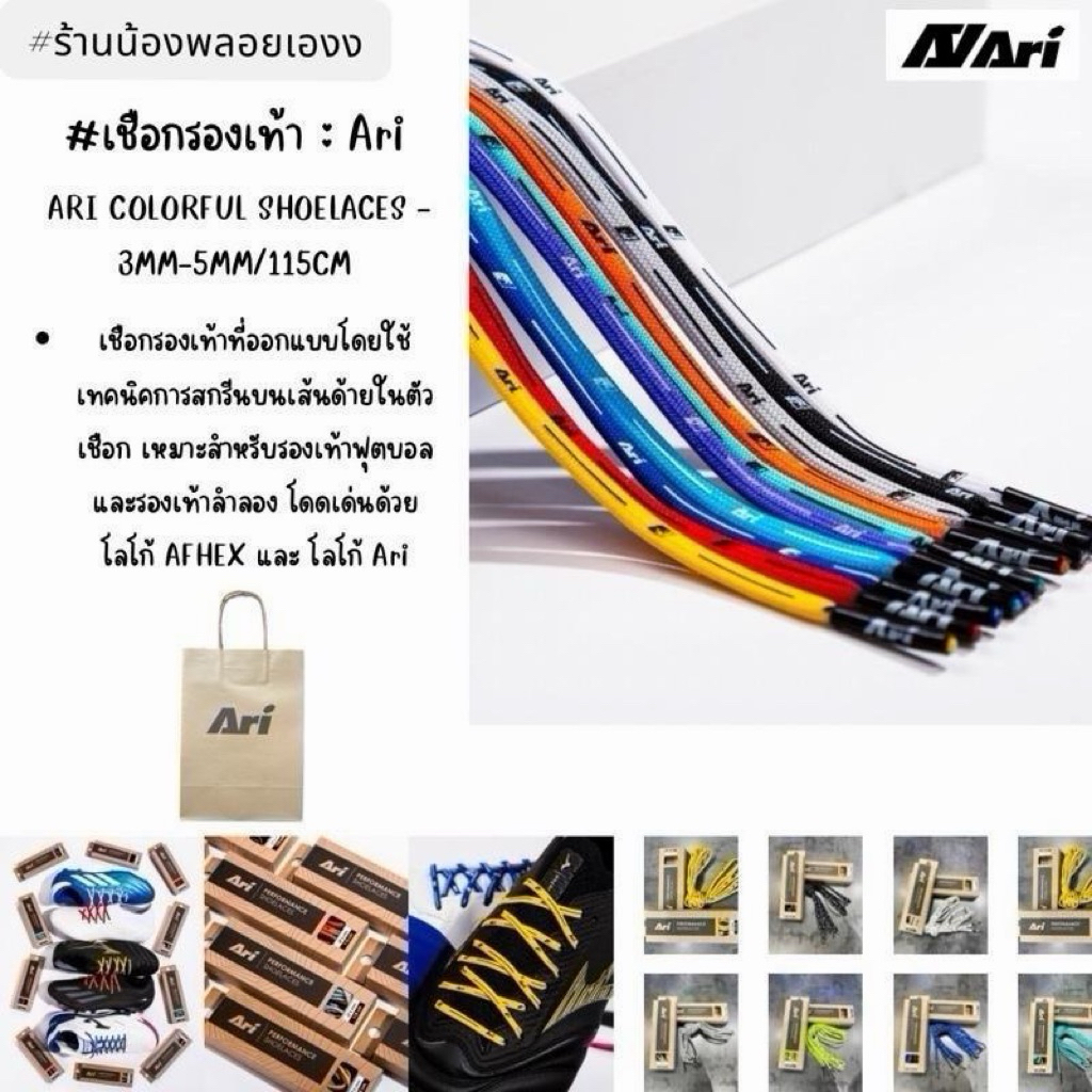 ARI COLORFUL SHOELACES - 3MM-5mm ยาว 115CM เชือกรองเท้าโลโก้อาริ!! แท้จ้า ใช้งานดีวัสดุทนทาน