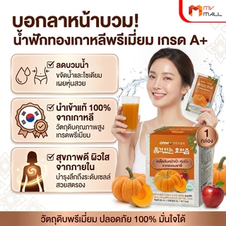 [พร้อมส่ง] GNM Pumpkin Juice น้ำฟักทองเกาหลีแท้100% สมานแผล แผลหายไว ลดบวม ลดช้ำ 90ml. จำนวน 10 ซอง