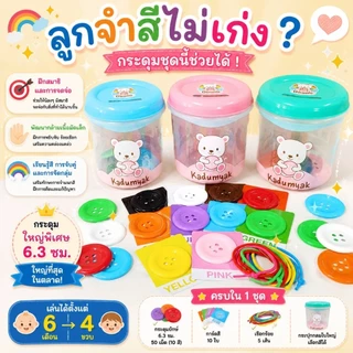 กระดุมยักษ์ ชุด กระดุมใหญ่พิเศษ สีสด (ร้านนี้ใหญ่ทึ่สุด) 6.3 cm 50 เม็ด กระปุกหยอด แถมเชือก+การ์ดสี