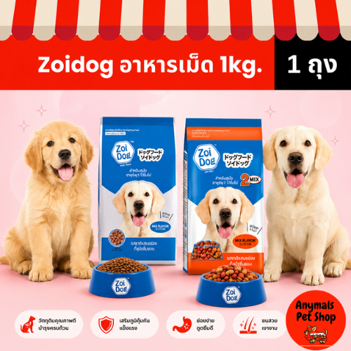 (ขนาด 1 kg) อาหารสุนัข Zoi Dog สำหรับสุนัขทุกสายพันธุ์  สูตรโซเดียมต่ำ รสชาติอร่อย อายุ1ปีขึันไป