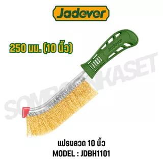 TOTAL แปรงลวดทองเหลือง มีด้าม ขนาด 10 นิ้ว รุ่น THT92102, JDBH1101 ( Wire Brusher ) แปรงลวด