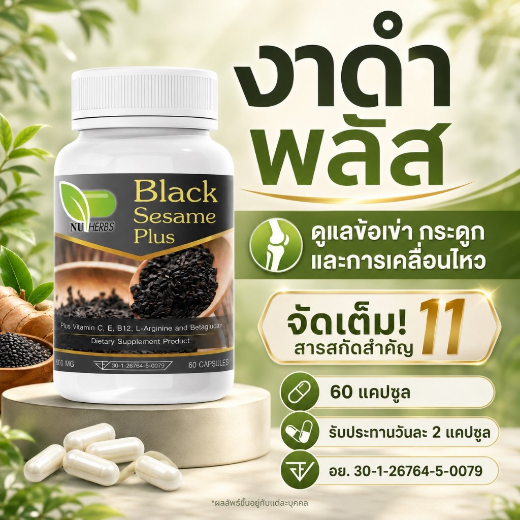 งาดำพลัส สารสกัดเข้มข้น ปวดข้อ ปวดเข่า ปวดสะโพก เข่าเสื่อม