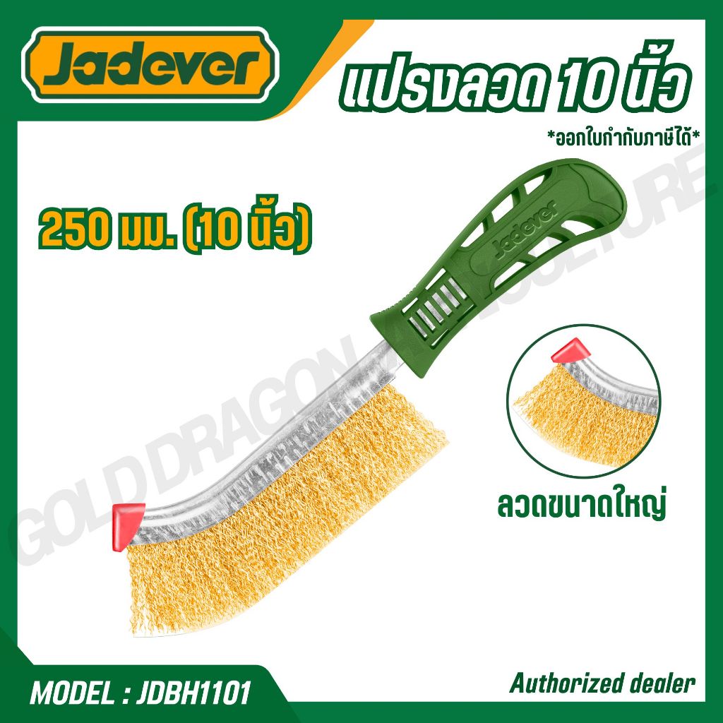 JADEVER แปรงลวด 10 นิ้ว รุ่น JDBH1101 (WIRE BRUSH)