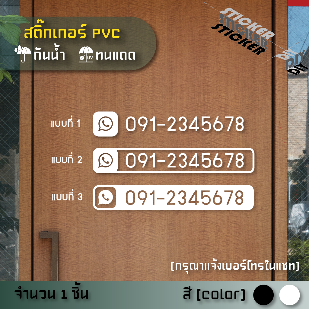 สติ๊กเกอร์ เบอร์โทรติดต่อ / Tel. / Contact (แจ้งเบอร์โทรทางแชท) (PVC ไดคัทตกแต่งกระจก ผนัง ประตู)