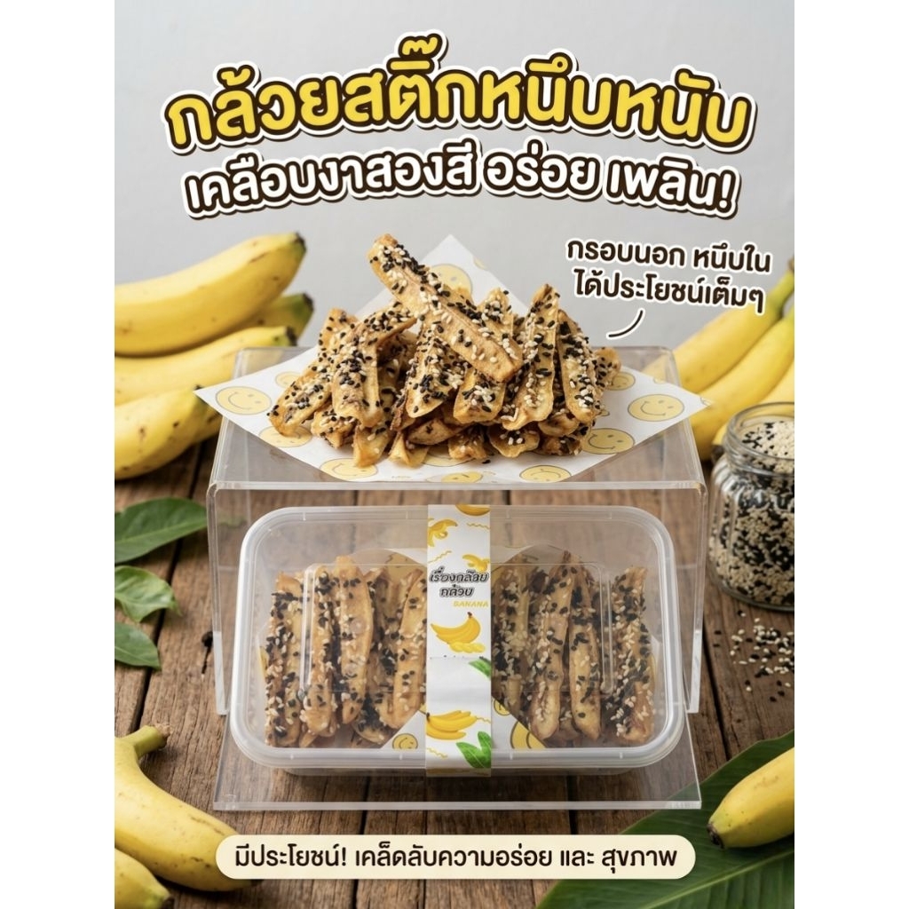 กล้วยหนึบสติ๊กอบใส่งาขาวงาดำ ขนาด 100 กรัม แพ็คใส่กล่องซีนให้อย่างดี