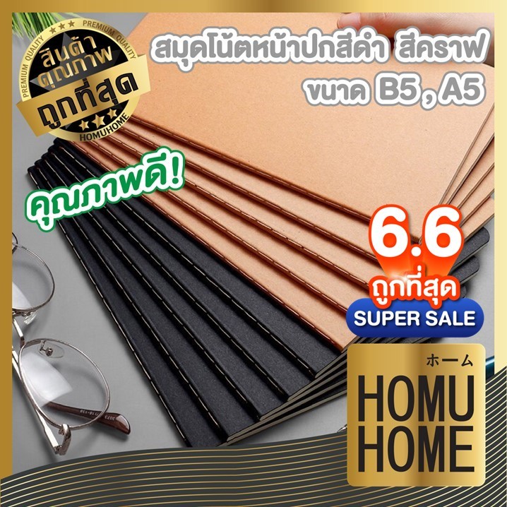 【HOMUHOME ホーム】สมุดบันทึก แพ็คอย่างดี สมุดโน๊ต มีเส้น ตาราง เส้นกราฟ ขนาด A5 B5 ART14  ADSX SET6 GP