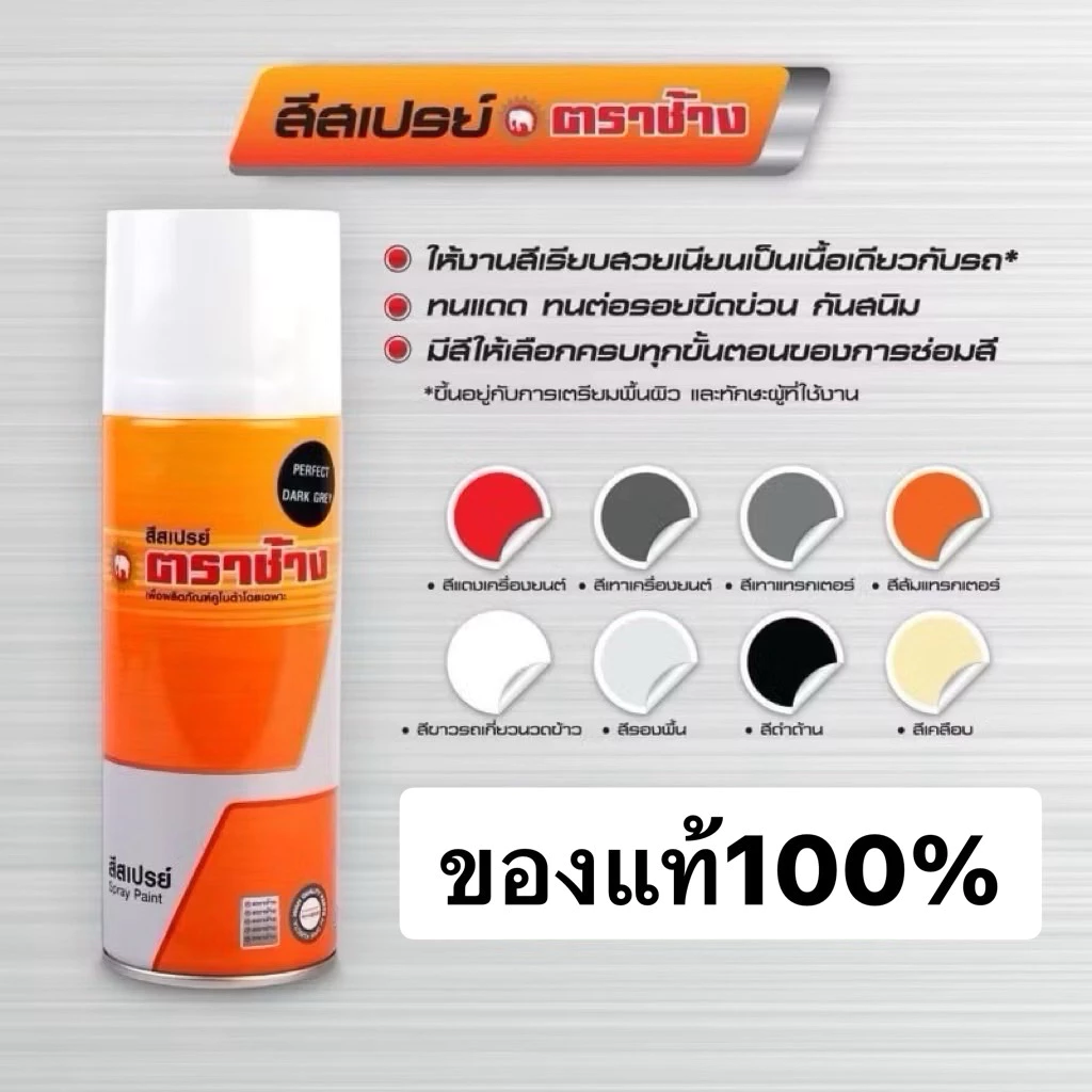 สีสเปรย์ ตราช้าง สีคูโบต้าแท้ สีสเปรย์คูโบต้า สีแดง สีเทา สีส้ม สีขาว รองพื้น เคลือบเงา ดำด้าน