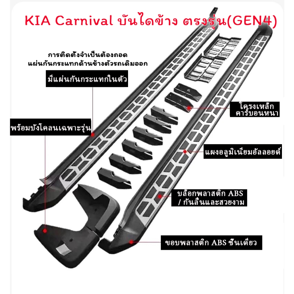 บันไดข้าง Kia Carnival（GEN4) แข็งแรงทนทาน บันไดข้างตรงรุ่นCarnival พร้อมติดตั้งกรุงเทพและปริมณฑล