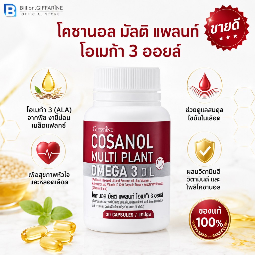 โคซานอล กิฟฟารีน โคซานอล มัลติ แพลนท์ โอเมก้า 3 ออยล์ COSANOL MULTI PLANT OMEGA 3 oil GIFFARINE