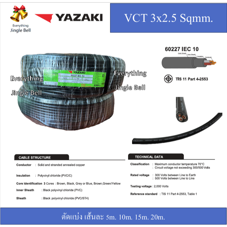สายไฟยาซากิ VCT 3x2.5 Sqmm. IEC 53 VCT Yazaki แบ่งขาย ตัด 5m. 10m. 15m. 20m.