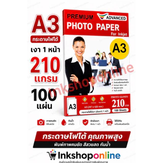 A3 กระดาษโฟโต้ A3 มันวาว 1หน้า 2หน้า และ เนื้อด้าน 1ด้าน 2ด้าน กันน้ำ ยี่ห้อ ADVANCED กระดาษ ปริ้นรูป อิงค์เจ็ท กระดาษA3