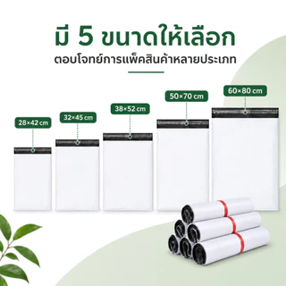 ซองไปรษณีย์พลาสติก สีขาวด้านในดำ แพ็ค100ใบ ถุงพัสดุ ถุงไปรษณีย์ กันน้ำ แถบกาวในตัว หลายขนาด 28x42-60x80cm