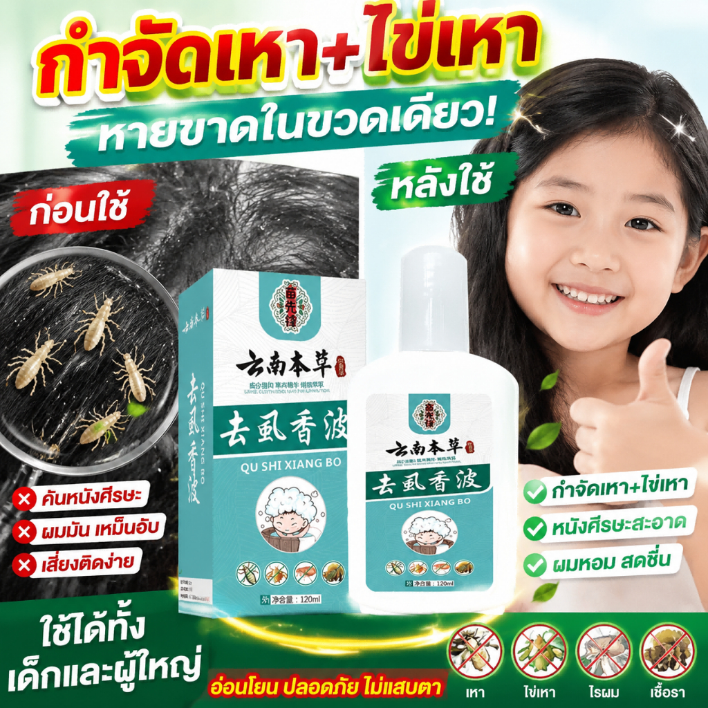 แชมพูกำจัดเหาสูตรธรรมชาติ ปลอดภัยไม่ระคายเคือง ใช้ได้ทั้งเด็กและผู้ใหญ่ บรรเทาอาการคันกำจัดเหาได้ผล