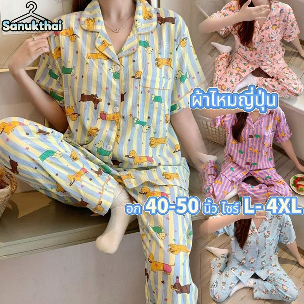 🔥อก42-50 นิ้ว ผ้าไหมญี่ปุ่น🔥 ไซร์ L-4XL ชุดนอนลายน่ารัก คอปก แขนสั้น-ขายาว พร้อมส่งจากไทย