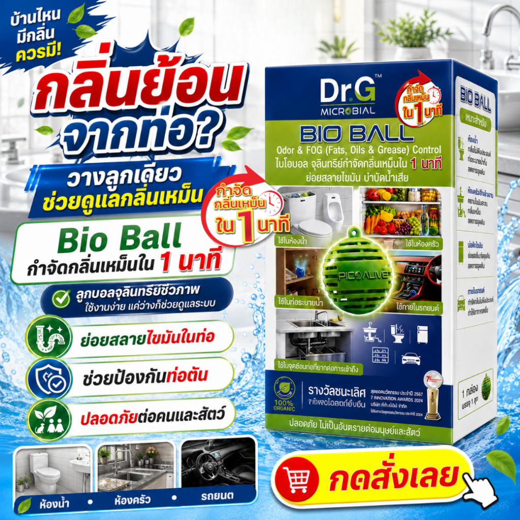 Bio Ball 1กล่อง10 เดือน กำจัดกลิ่นใน 1 นาที จุลินทรีย์แก้ท่อตัน แมลงสาปหาย ช่วยสลายไขมัน
