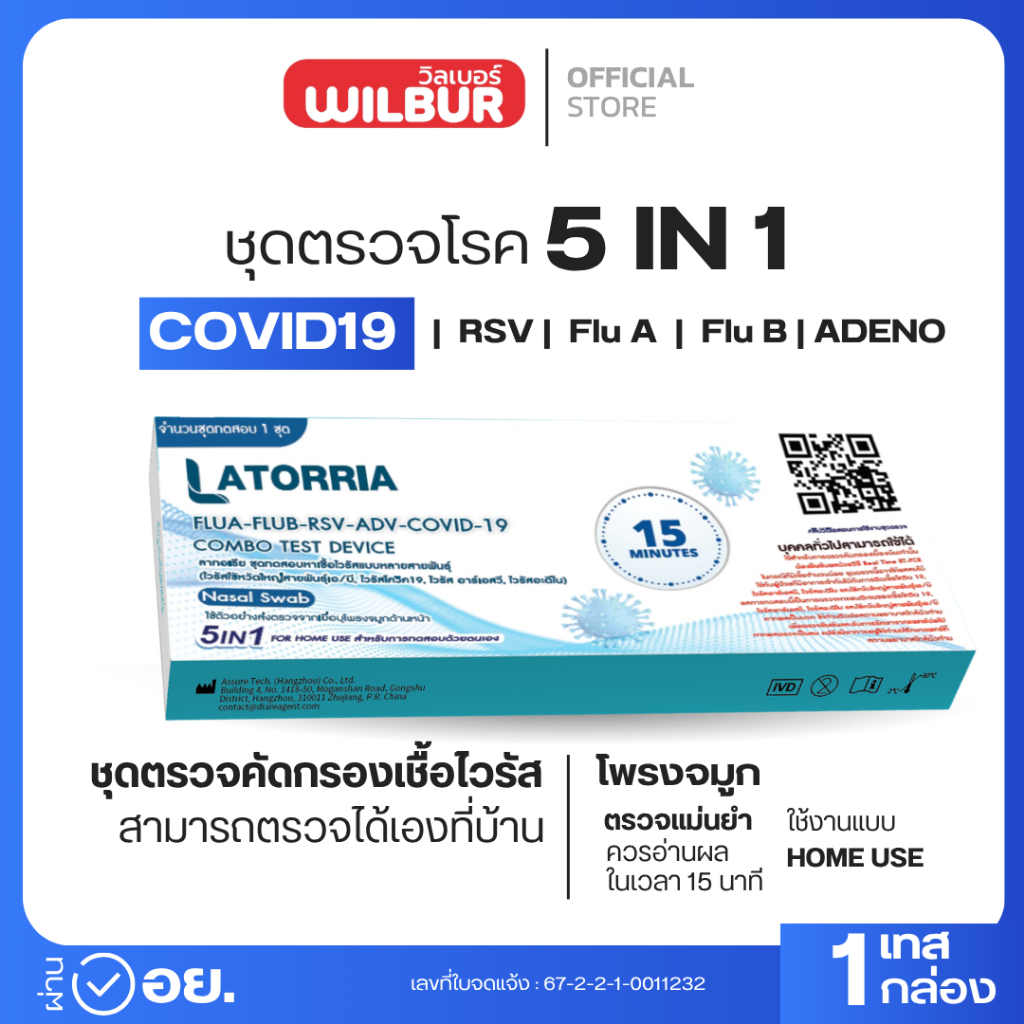 ชุดตรวจไข้หวัดใหญ่เอ+บี Latorria 5 in 1 ชุดตรวจหาCovid-19 ไข้หวัดใหญ่ FluA+B RSV+ADV ตรวจง่าย รับรู้ผลไวได้มาตรฐาน