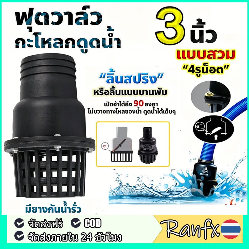 ฟุตวาล์ว หรือ หัวกระโหลก 3 นิ้ว 2 นิ้ว pvc กะโหลกดูดน้ำ หัวกรอง ลิ้นสปริง รูน้ำใหญ่ แบบสวมสายดูดมีน็อต กระโหลกกันน้ำ